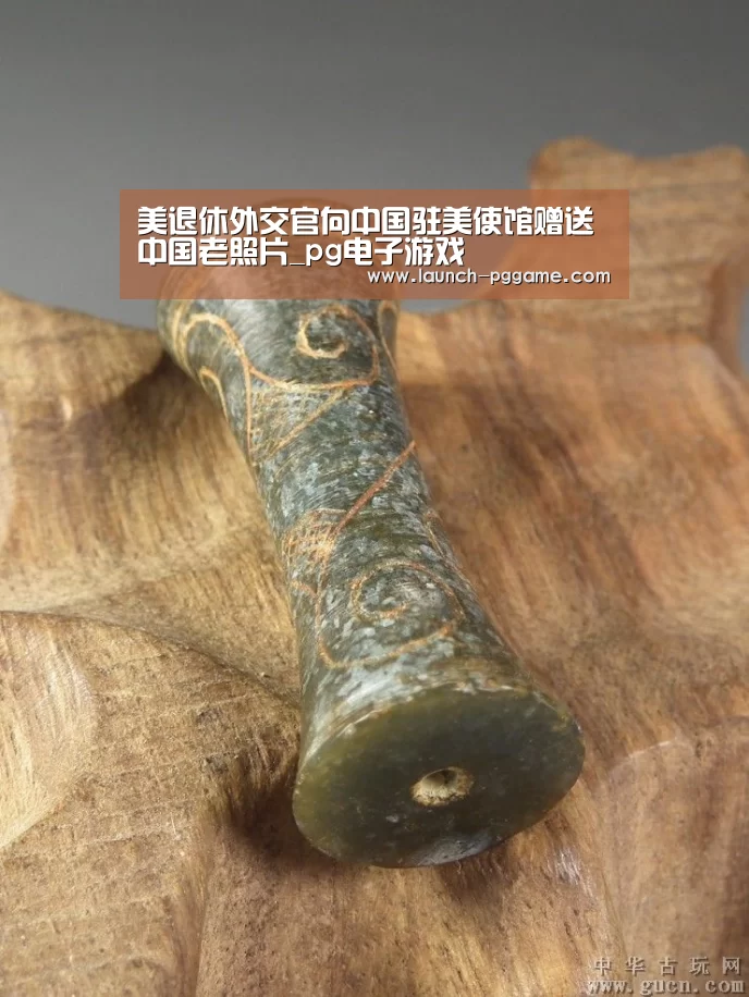 美退休外交官向中国驻美使馆赠送中国老照片_pg电子游戏(图2) pg电子游戏