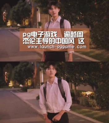 pg电子游戏