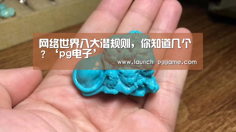 网络世界八大潜规则,你知道几个?‘pg电子’(图1) pg电子